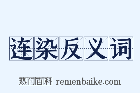 连染反义词是什么意思的图片